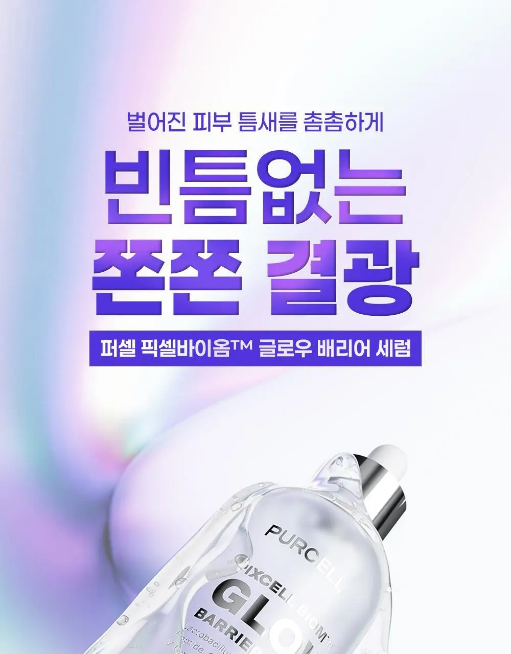 [장벽결광] 퍼셀 픽셀바이옴 글로우 배리어 유산균 세럼 50ml 기획 (+15ml) 상세페이지 2